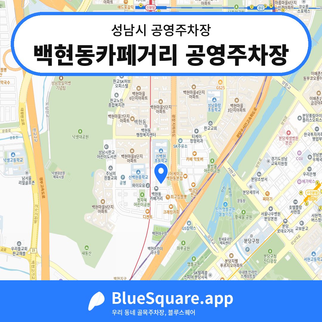 백현동카페거리 공영주차장 위치 지도 — 경기 성남시 | 블루스퀘어 주차
