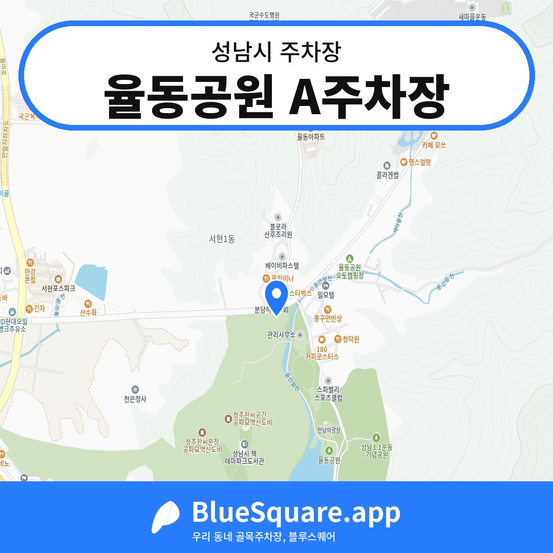 율동공원 A주차장 위치 지도 — 경기 성남시 | 블루스퀘어 주차