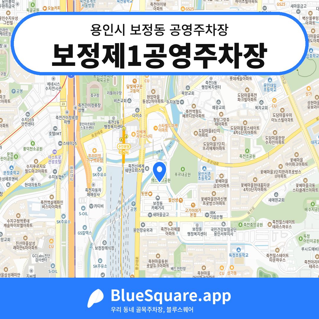 보정제1공영주차장 위치 지도 — 경기 용인시 보정동 | 블루스퀘어 주차