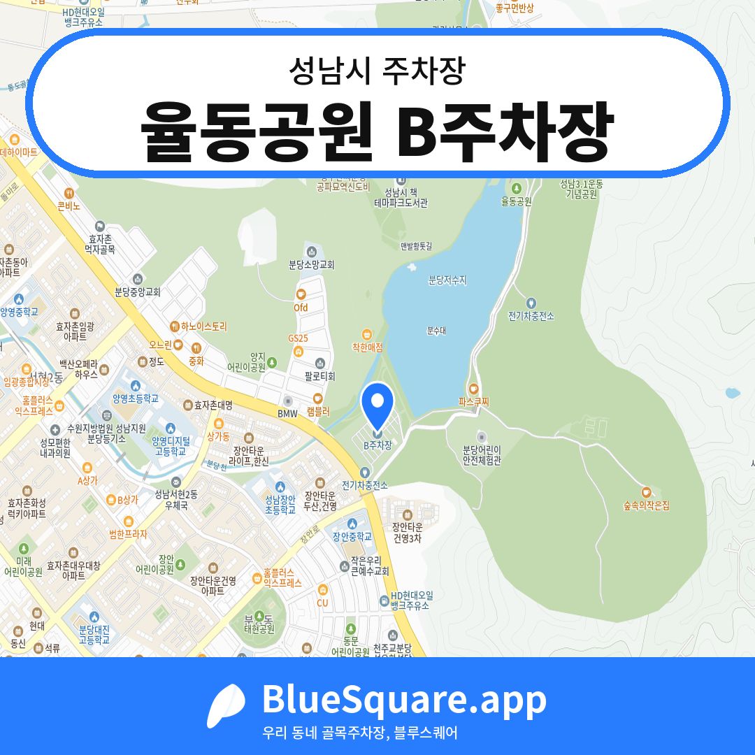 율동공원 B주차장 위치 지도 — 경기 성남시 | 블루스퀘어 주차