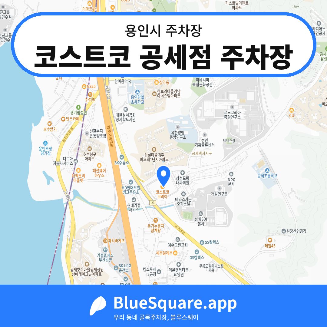 코스트코 공세점 주차장 위치 지도 — 경기 용인시 | 블루스퀘어 주차