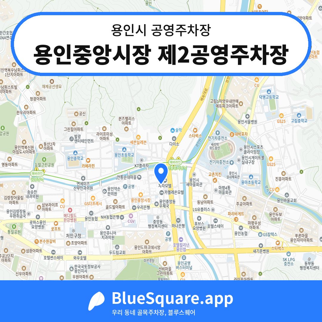 용인중앙시장 제2공영주차장 위치 지도 — 경기 용인시 | 블루스퀘어 주차