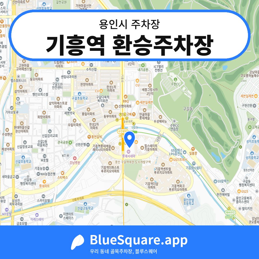 기흥역 환승주차장 위치 지도 — 경기 용인시 | 블루스퀘어 주차