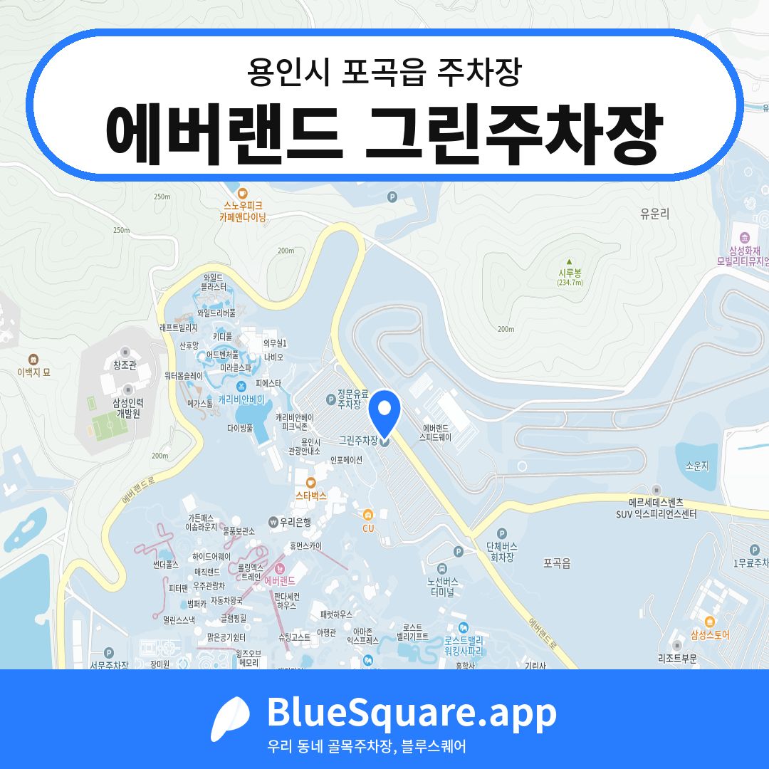 에버랜드 그린주차장 위치 지도 — 경기 용인시 포곡읍 | 블루스퀘어 주차