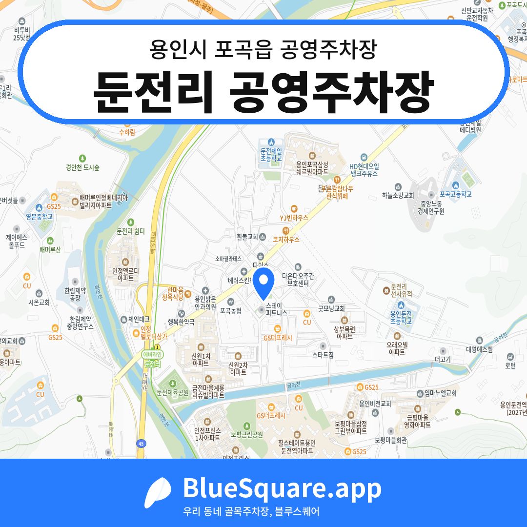 둔전리 공영주차장 위치 지도 — 경기 용인시 포곡읍 | 블루스퀘어 주차