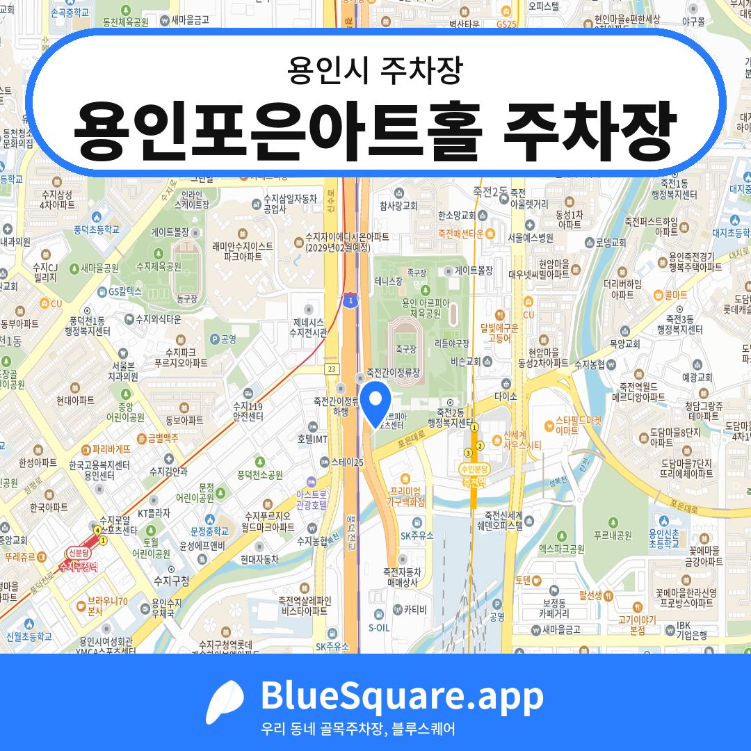 용인포은아트홀 주차장 위치 지도 — 경기 용인시 | 블루스퀘어 주차