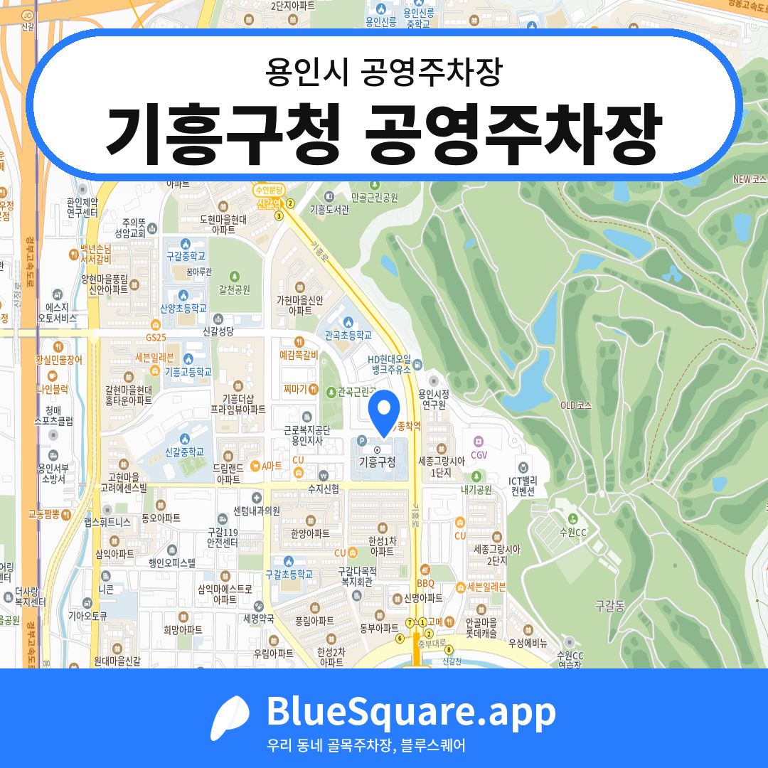 기흥구청 공영주차장 위치 지도 — 경기 용인시 | 블루스퀘어 주차