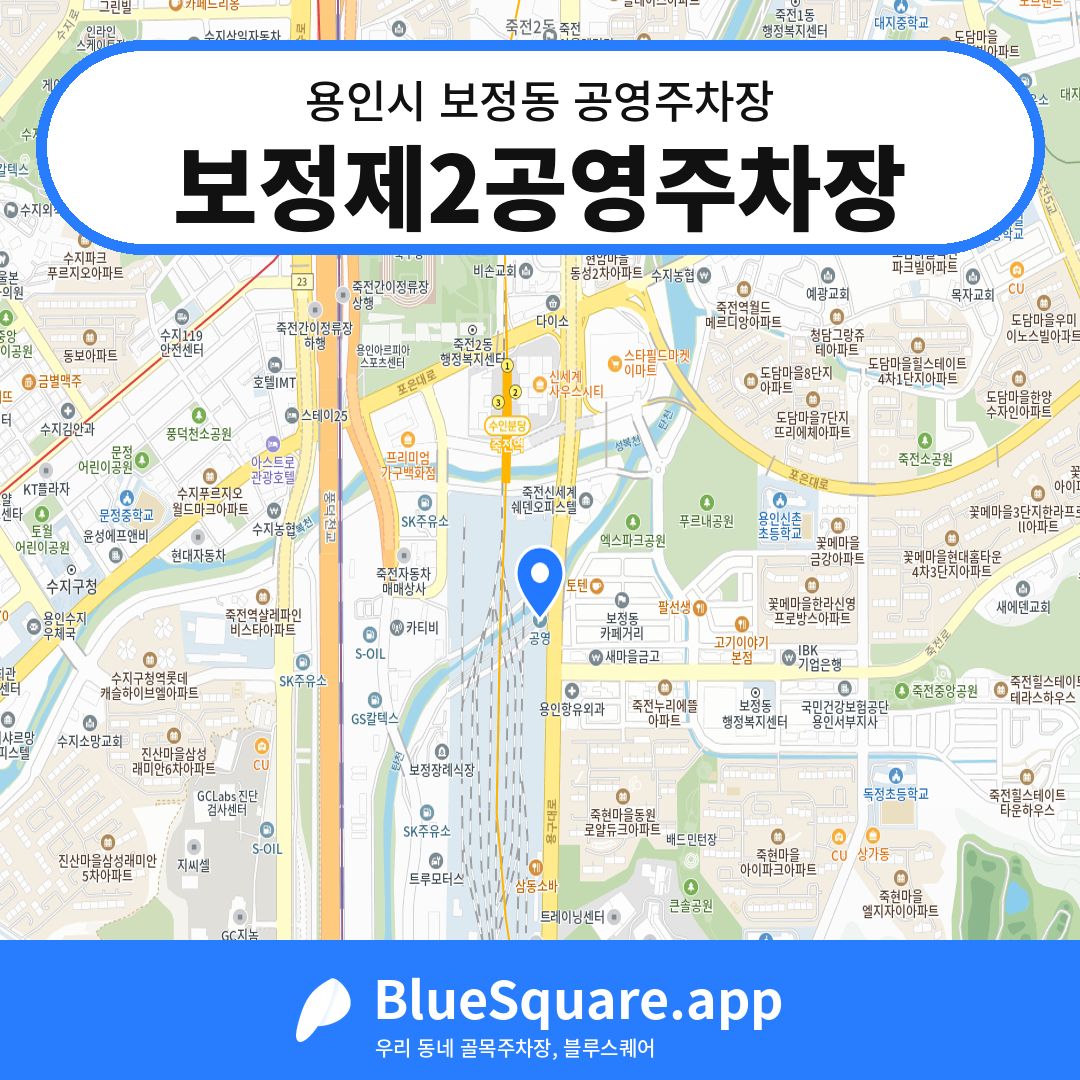 보정제2공영주차장 위치 지도 — 경기 용인시 보정동 | 블루스퀘어 주차