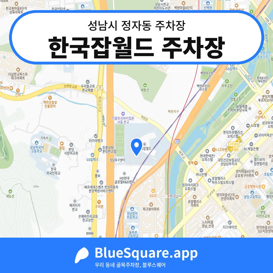 한국잡월드 주차장 위치 지도 — 경기 성남시 정자동 | 블루스퀘어 주차