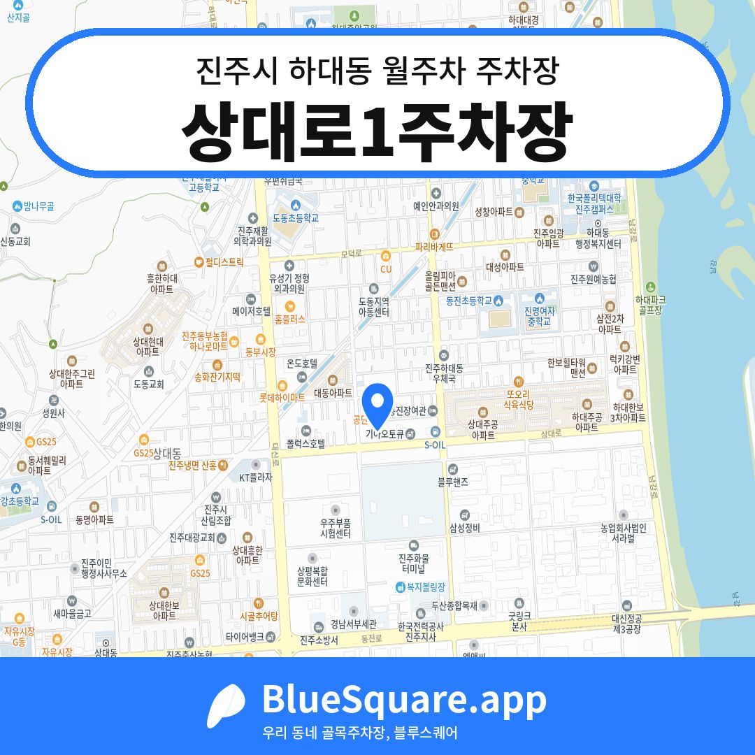 상대로1주차장 위치 지도 — 경남 진주시 하대동 | 블루스퀘어 주차