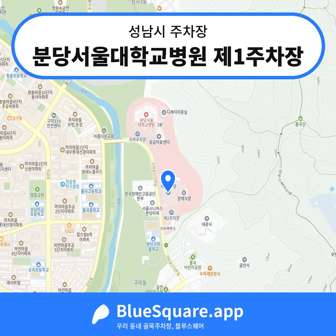 분당서울대학교병원 제1주차장 위치 지도 — 경기 성남시 | 블루스퀘어 주차