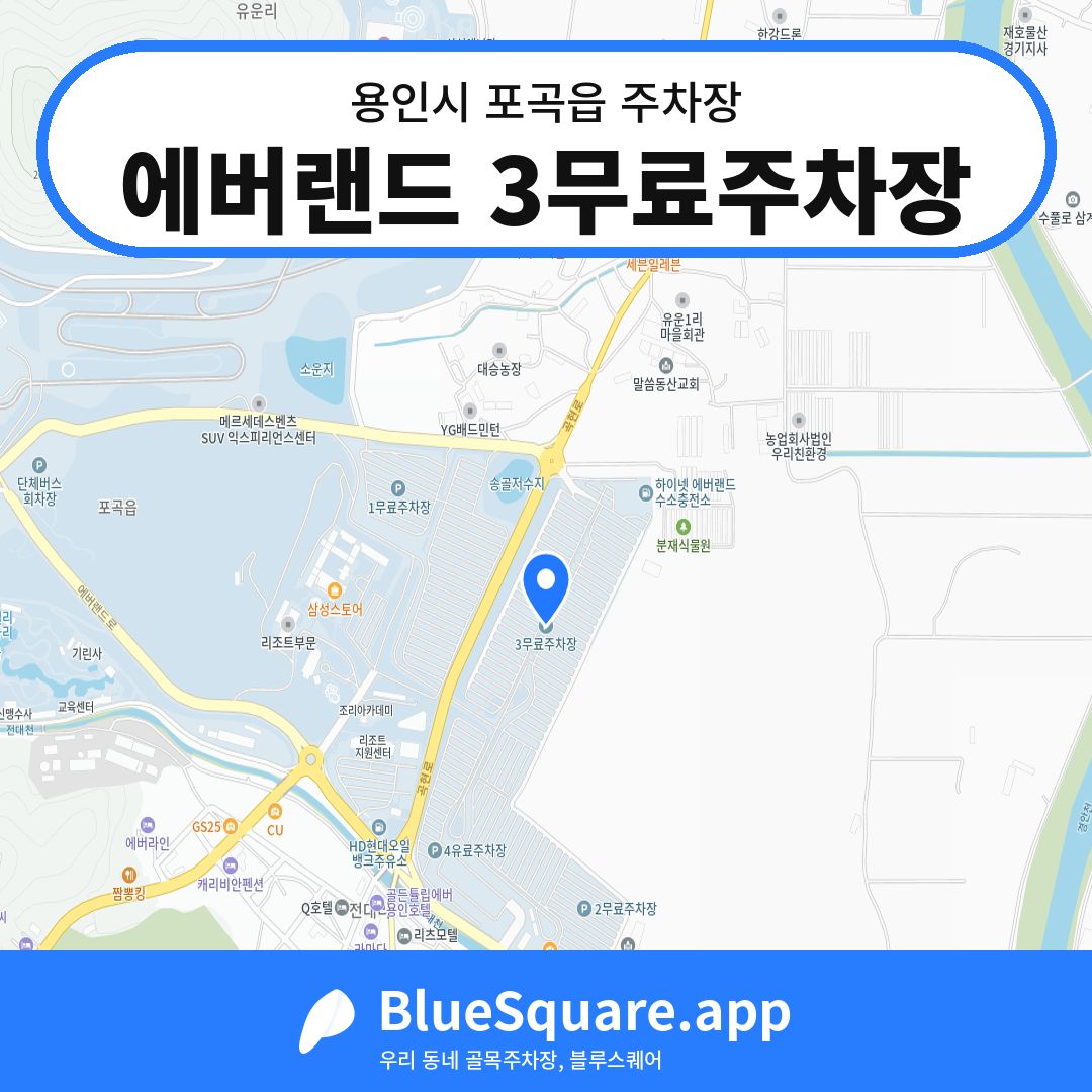 에버랜드 3무료주차장 위치 지도 — 경기 용인시 포곡읍 | 블루스퀘어 주차