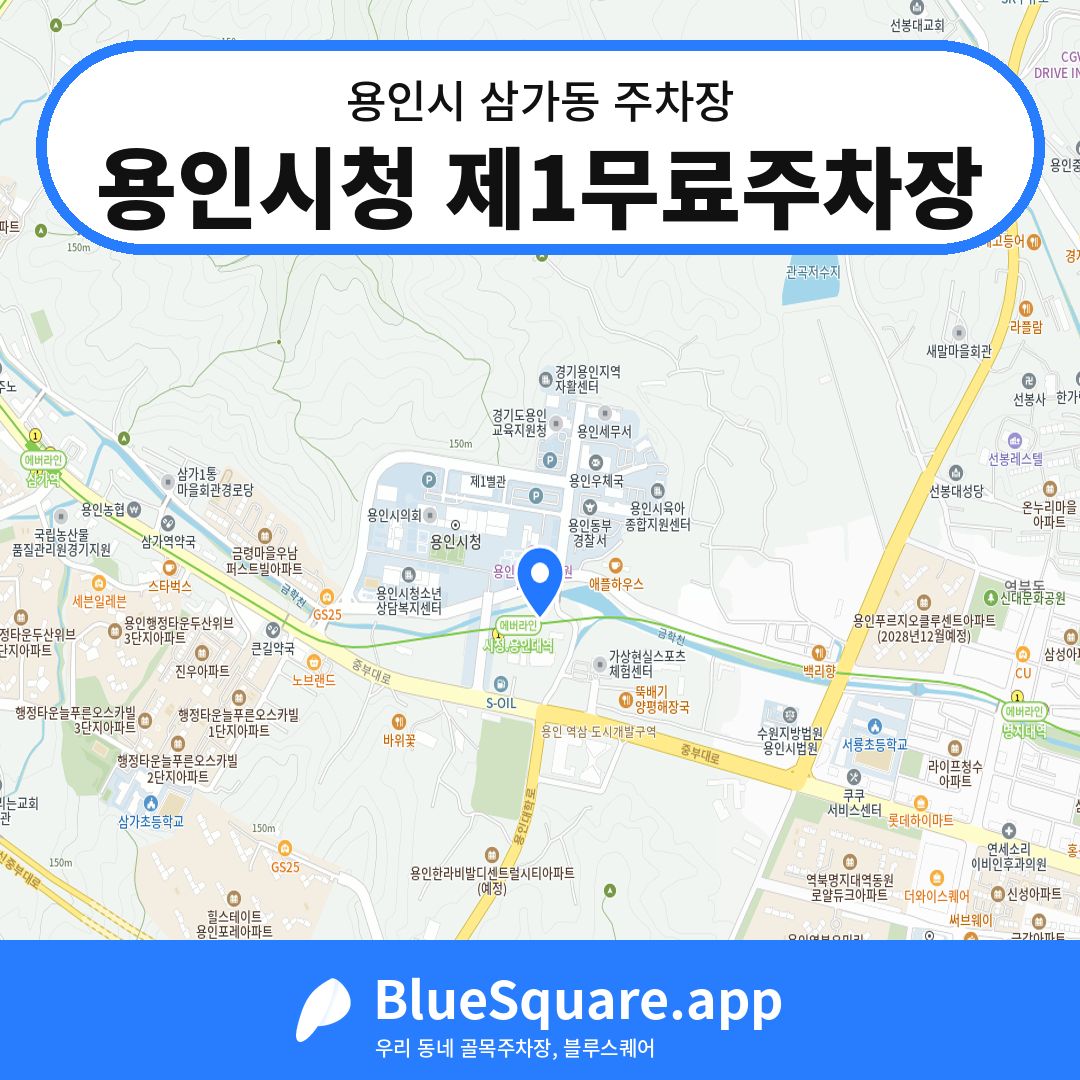 용인시청 제1무료주차장 위치 지도 — 경기 용인시 삼가동 | 블루스퀘어 주차
