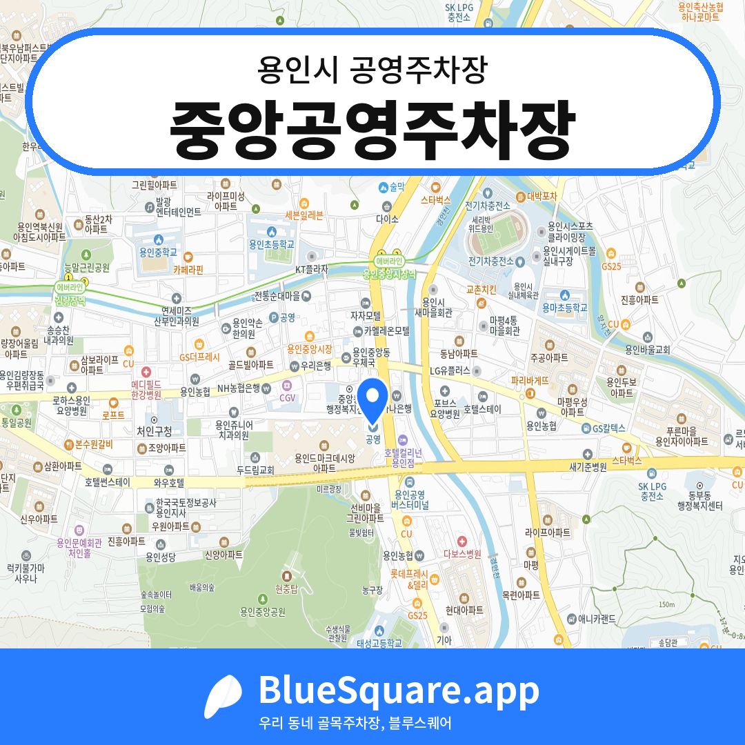 중앙공영주차장 위치 지도 — 경기 용인시 | 블루스퀘어 주차
