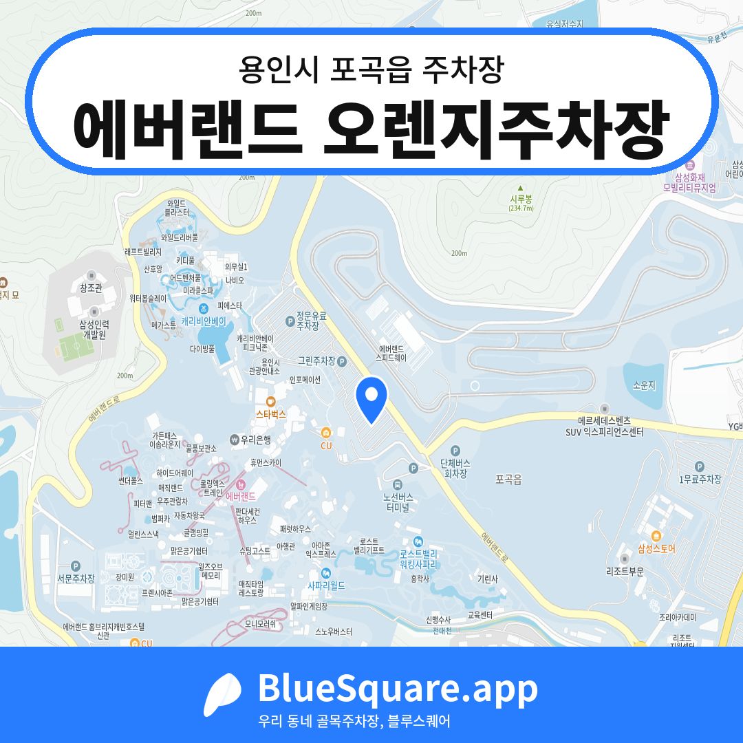 에버랜드 오렌지주차장 위치 지도 — 경기 용인시 포곡읍 | 블루스퀘어 주차