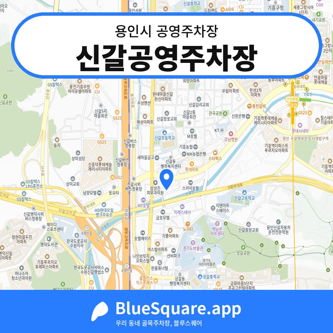 신갈공영주차장 위치 지도 — 경기 용인시 | 블루스퀘어 주차