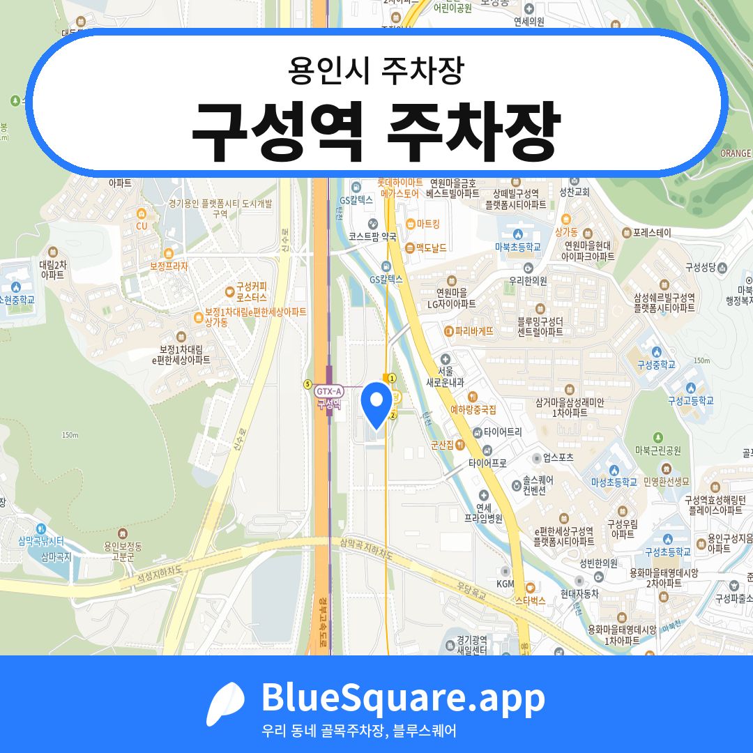 구성역 주차장 위치 지도 — 경기 용인시 | 블루스퀘어 주차