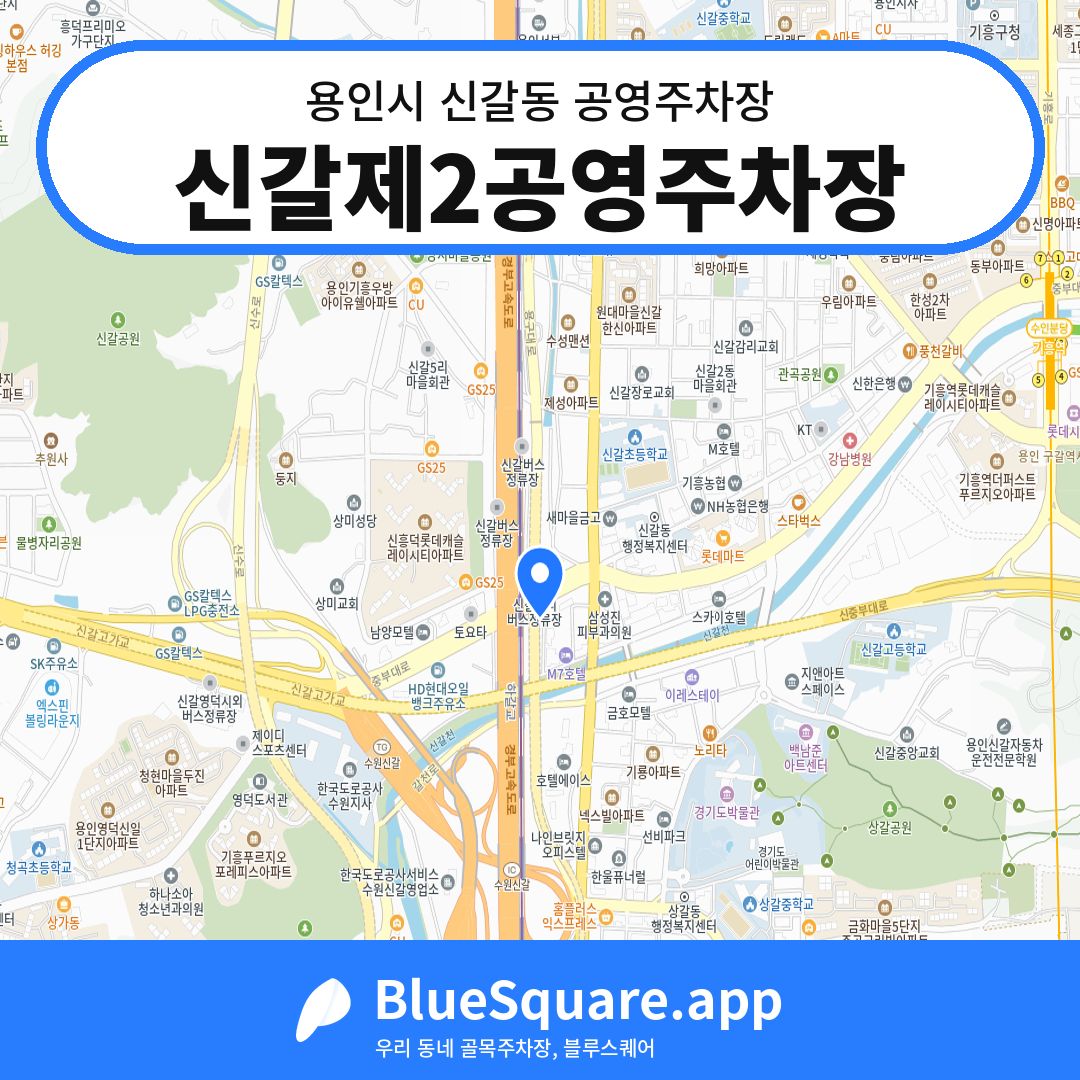 신갈제2공영주차장 위치 지도 — 경기 용인시 신갈동 | 블루스퀘어 주차