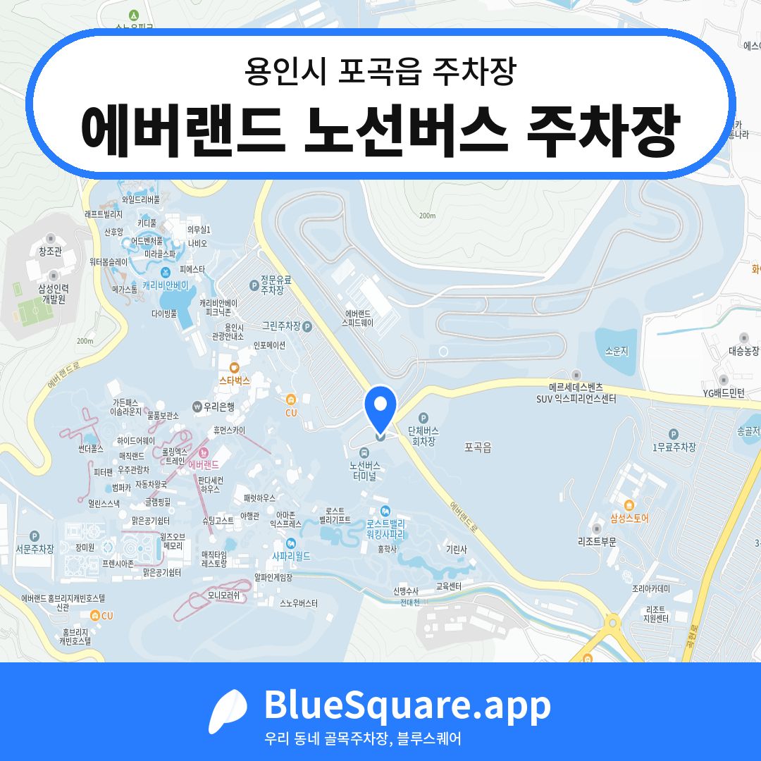 에버랜드 노선버스 주차장 위치 지도 — 경기 용인시 포곡읍 | 블루스퀘어 주차