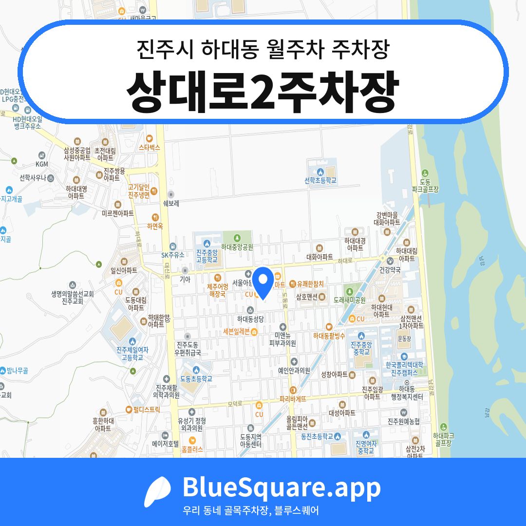 상대로2주차장 위치 지도 — 경남 진주시 하대동 | 블루스퀘어 주차