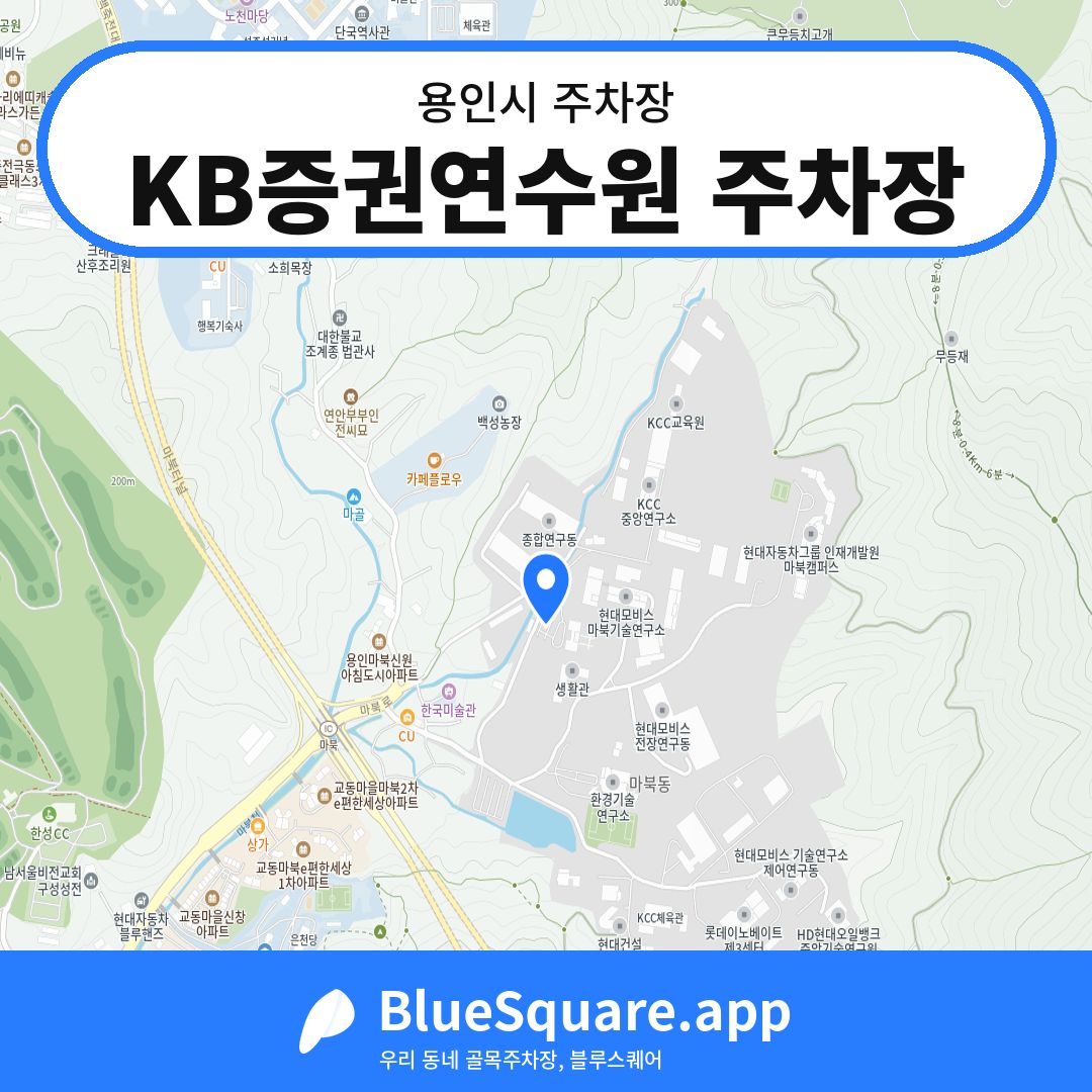 KB증권연수원 주차장 위치 지도 — 경기 용인시 | 블루스퀘어 주차