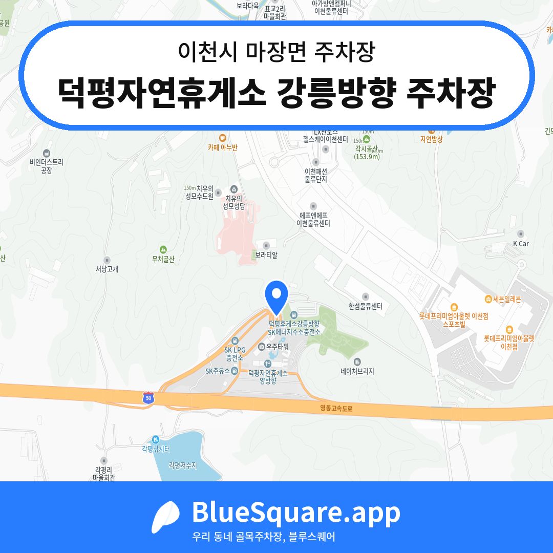 덕평자연휴게소 강릉방향 주차장 위치 지도 — 경기 이천시 마장면 | 블루스퀘어 주차