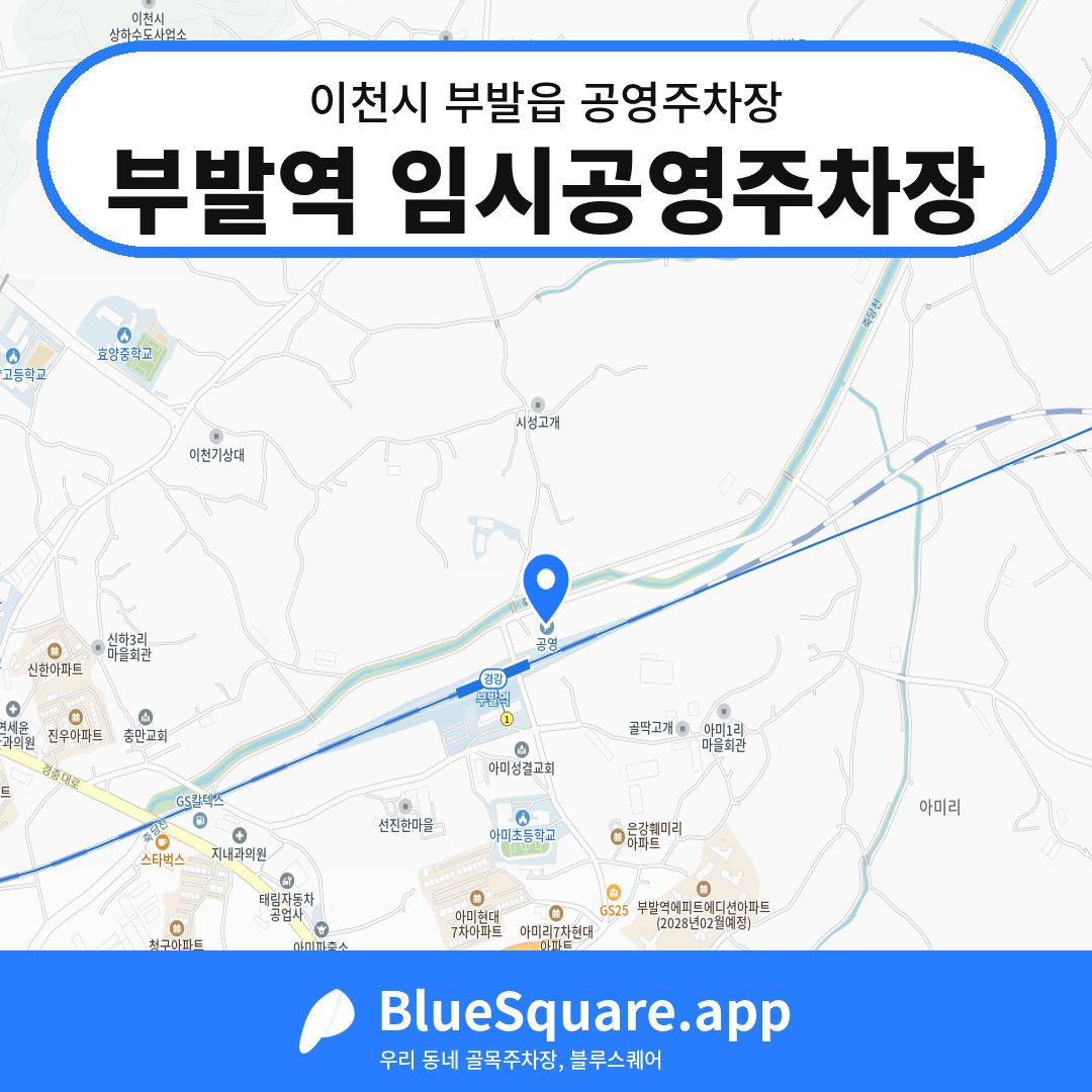 부발역 임시공영주차장 위치 지도 — 경기 이천시 부발읍 | 블루스퀘어 주차