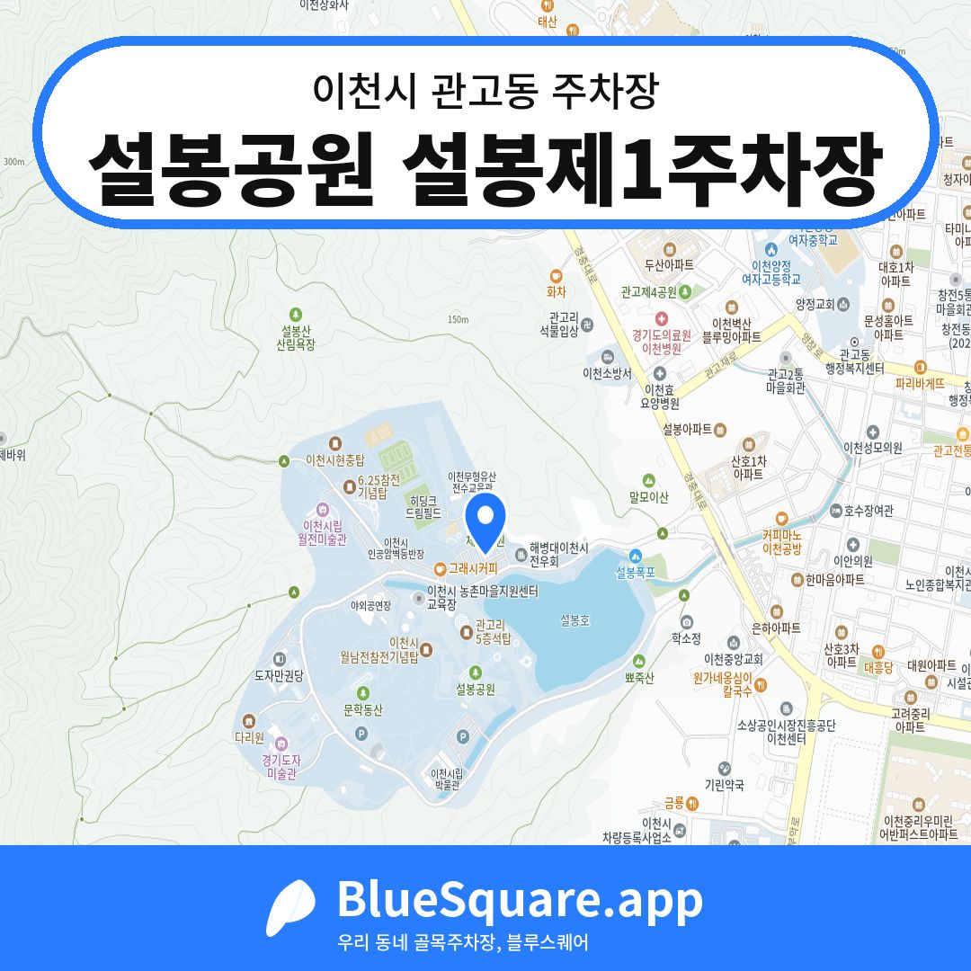 설봉공원 설봉제1주차장 위치 지도 — 경기 이천시 관고동 | 블루스퀘어 주차