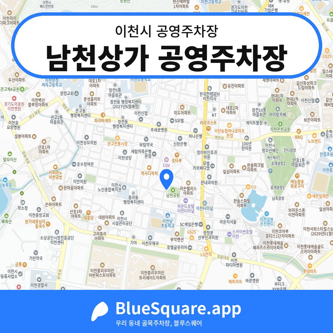 남천상가 공영주차장 위치 지도 — 경기 이천시 | 블루스퀘어 주차