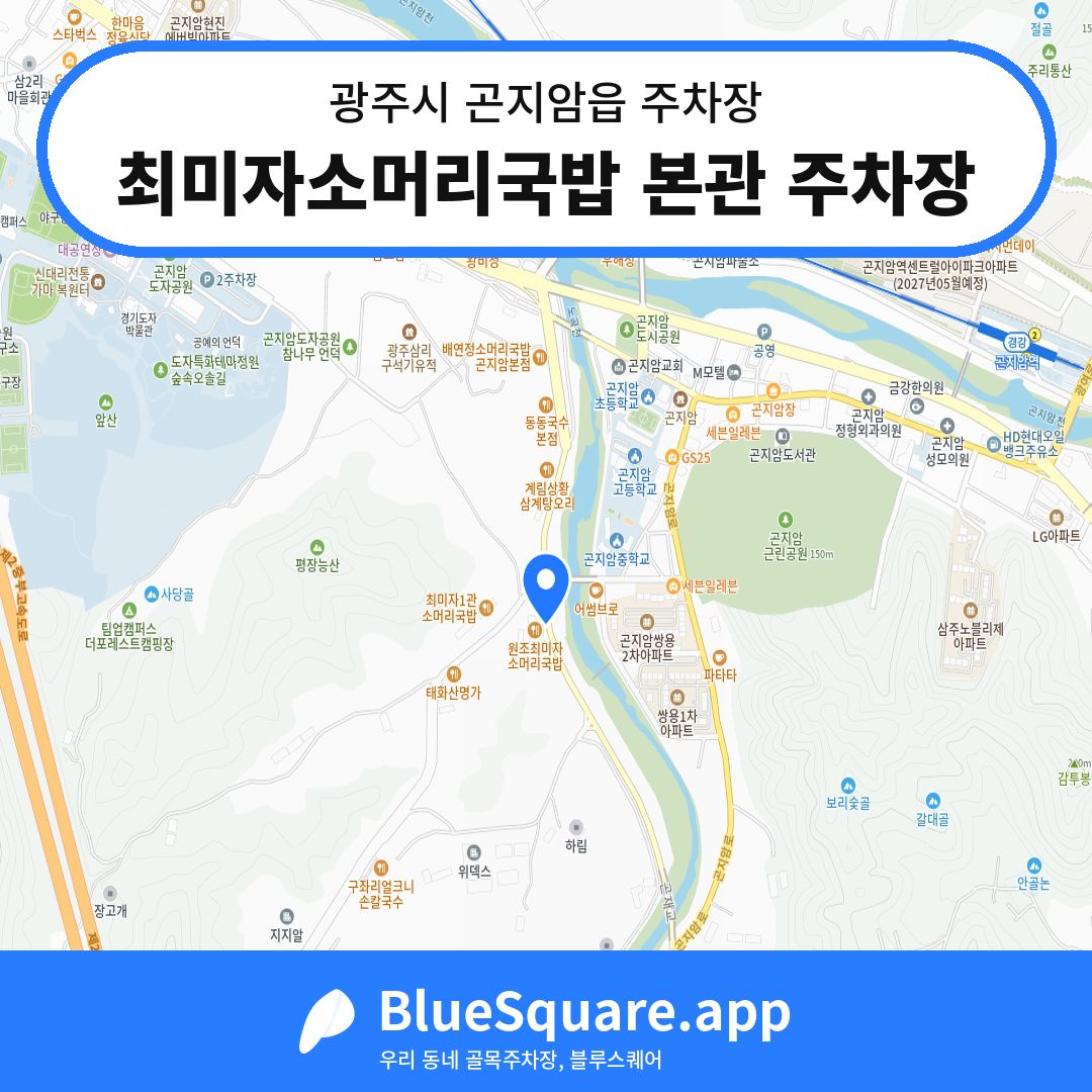최미자소머리국밥 본관 주차장 위치 지도 — 경기 광주시 곤지암읍 | 블루스퀘어 주차