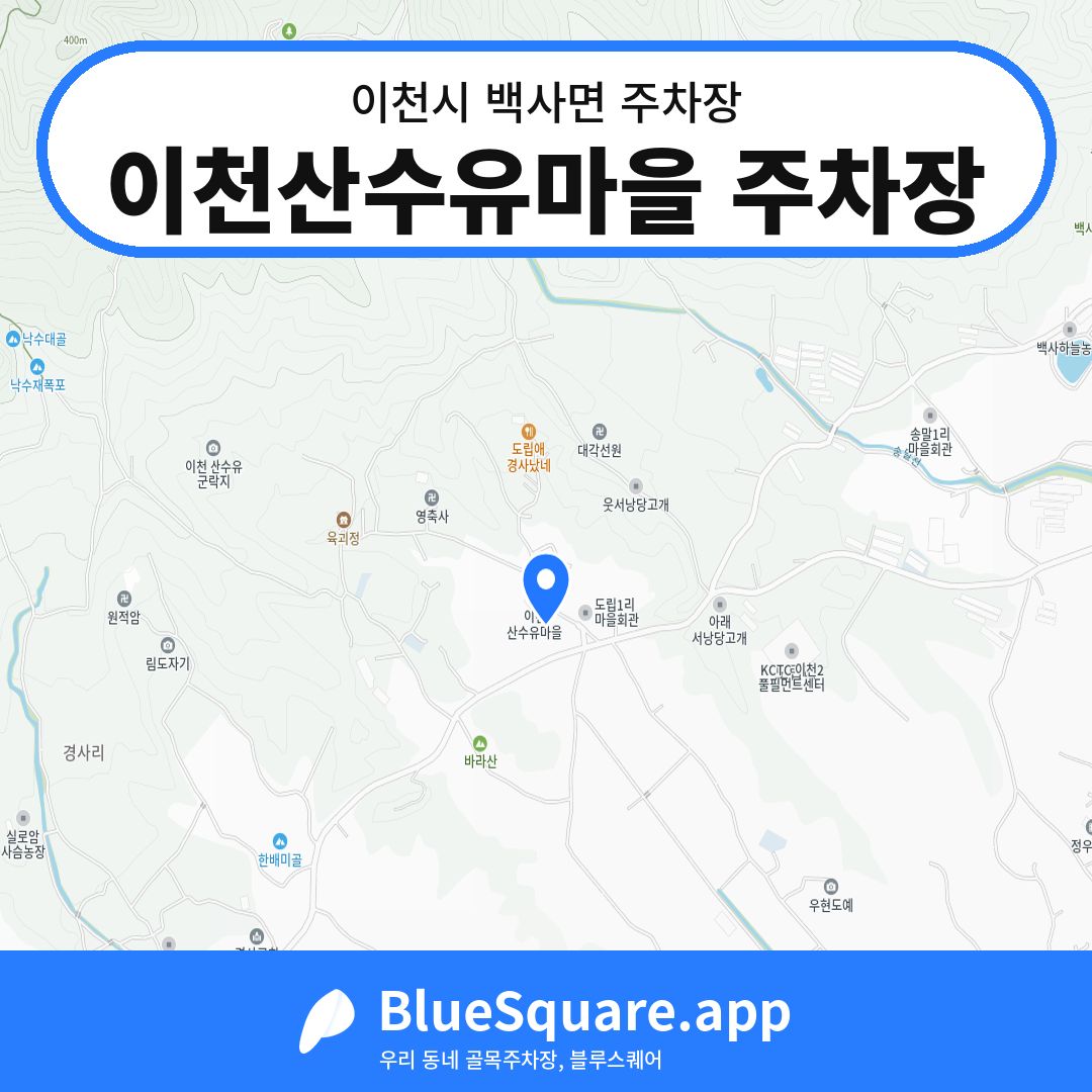 이천산수유마을 주차장 위치 지도 — 경기 이천시 백사면 | 블루스퀘어 주차