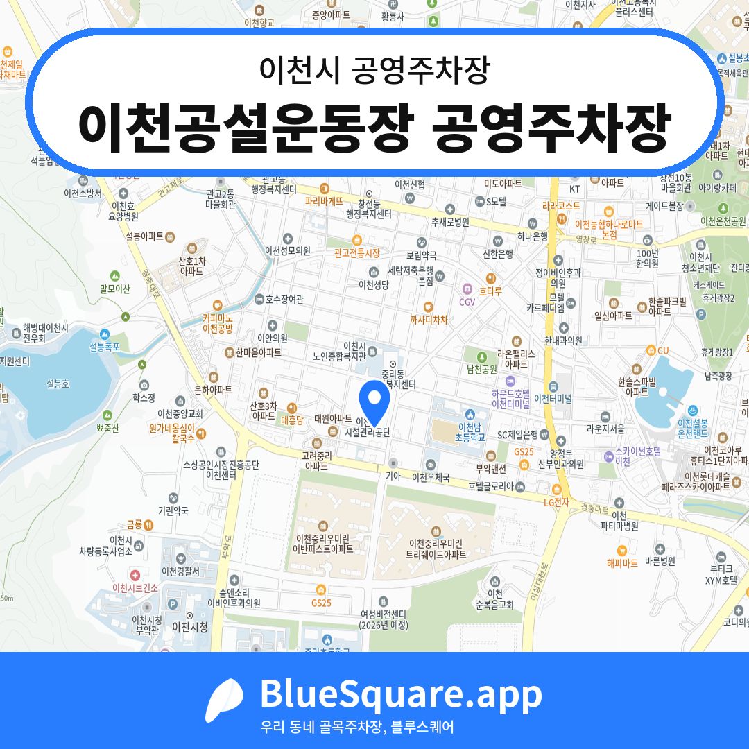 이천공설운동장 공영주차장 위치 지도 — 경기 이천시 | 블루스퀘어 주차
