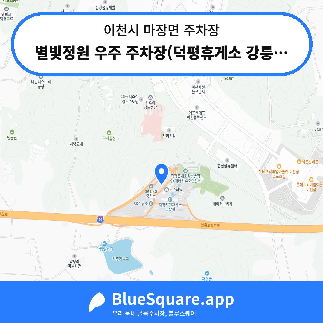별빛정원 우주 주차장(덕평휴게소 강릉방향) 위치 지도 — 경기 이천시 마장면 | 블루스퀘어 주차