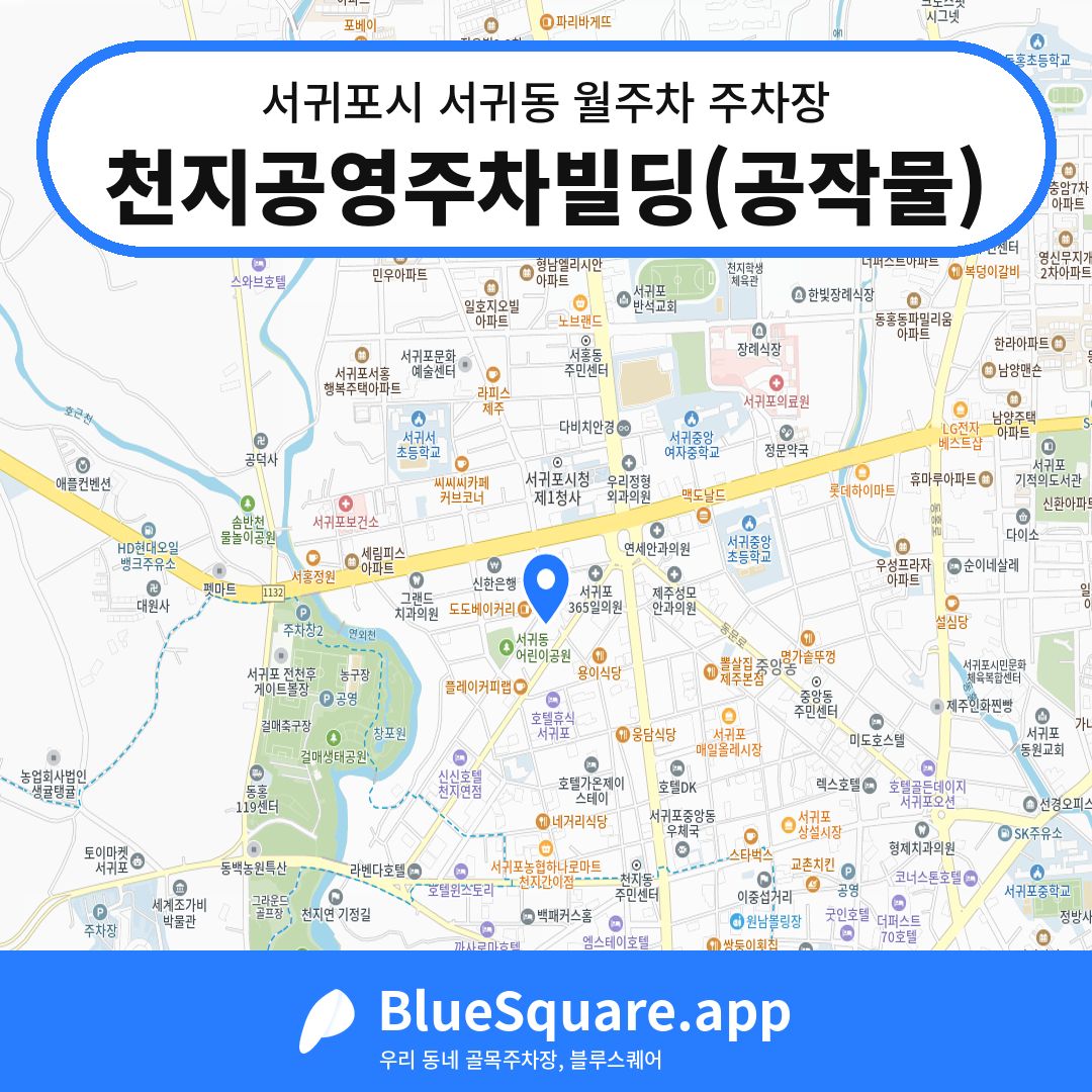 천지공영주차빌딩(공작물) 위치 지도 — 제주 서귀포시 서귀동 | 블루스퀘어 주차