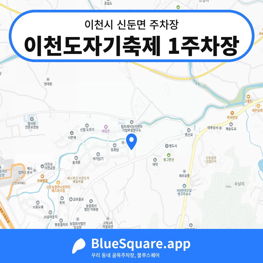 이천도자기축제 1주차장 위치 지도 — 경기 이천시 신둔면 | 블루스퀘어 주차