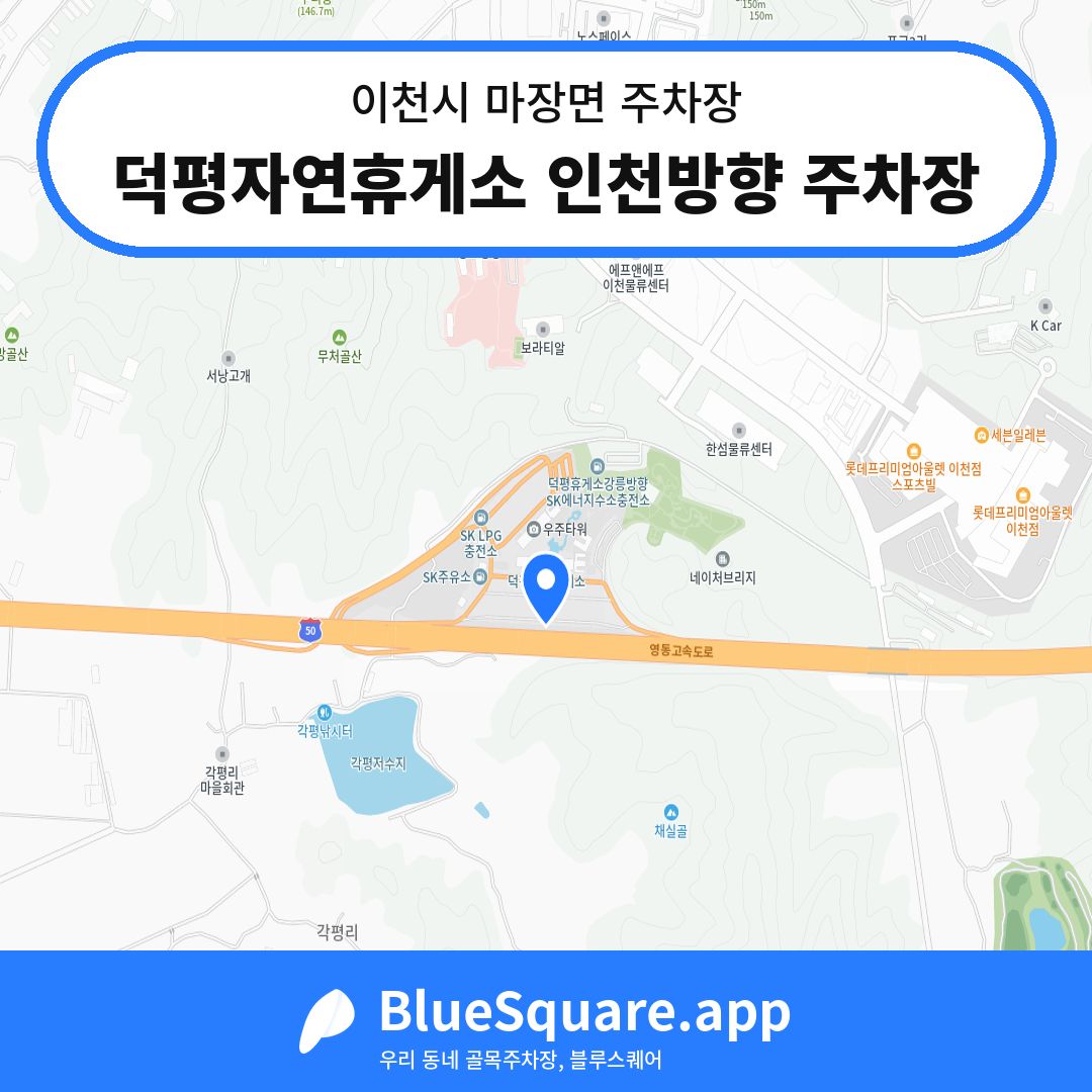 덕평자연휴게소 인천방향 주차장 위치 지도 — 경기 이천시 마장면 | 블루스퀘어 주차