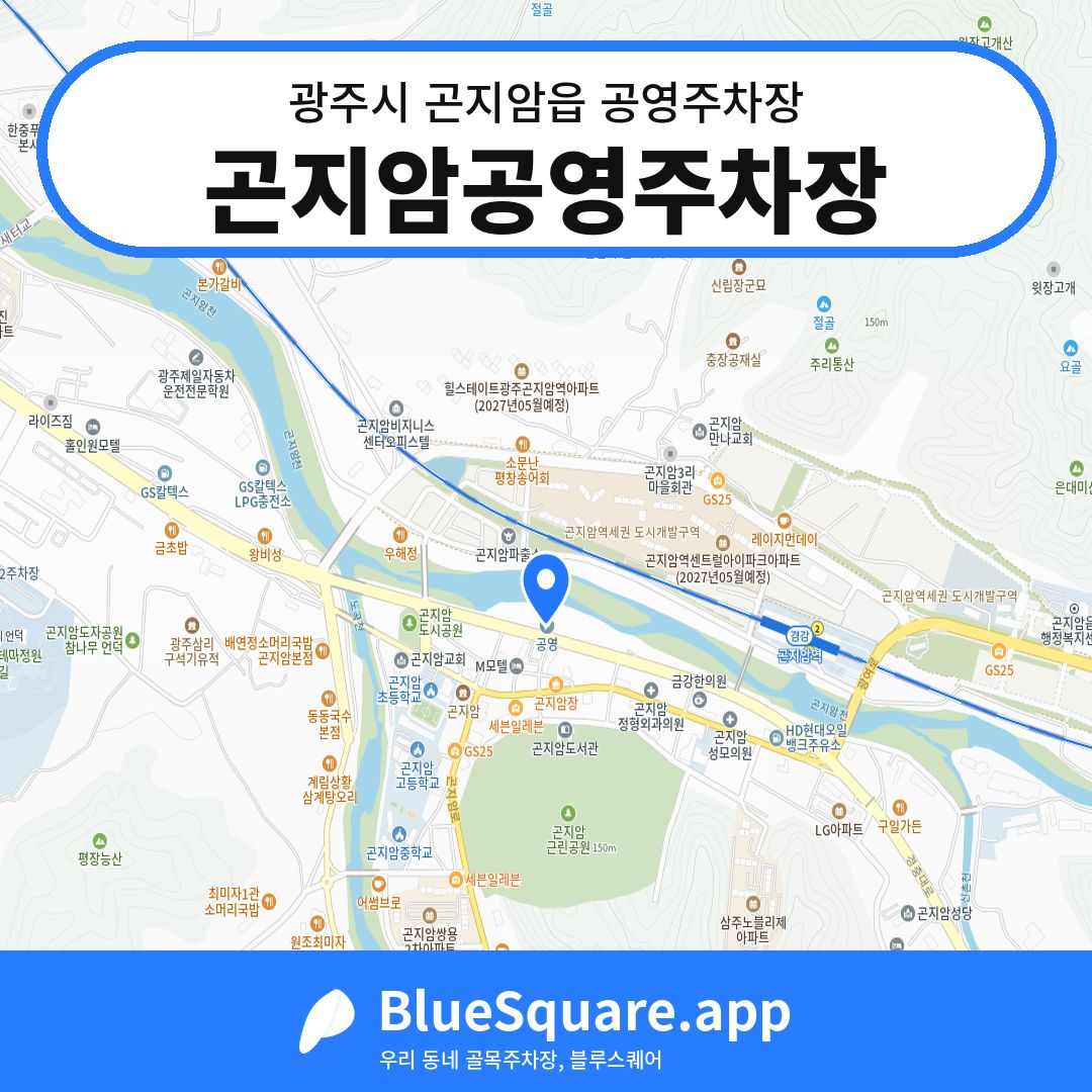 곤지암공영주차장 위치 지도 — 경기 광주시 곤지암읍 | 블루스퀘어 주차