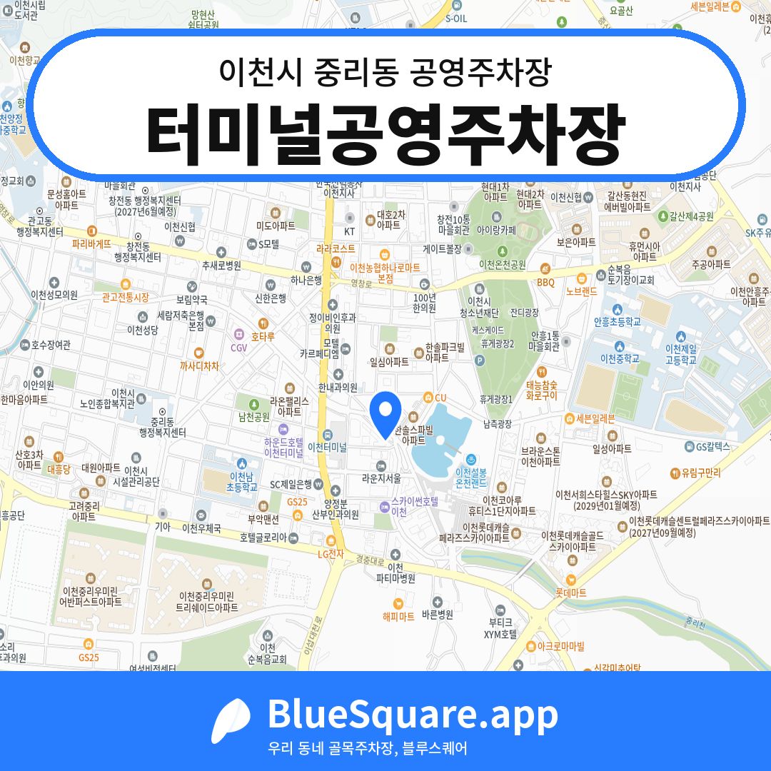터미널공영주차장 위치 지도 — 경기 이천시 중리동 | 블루스퀘어 주차