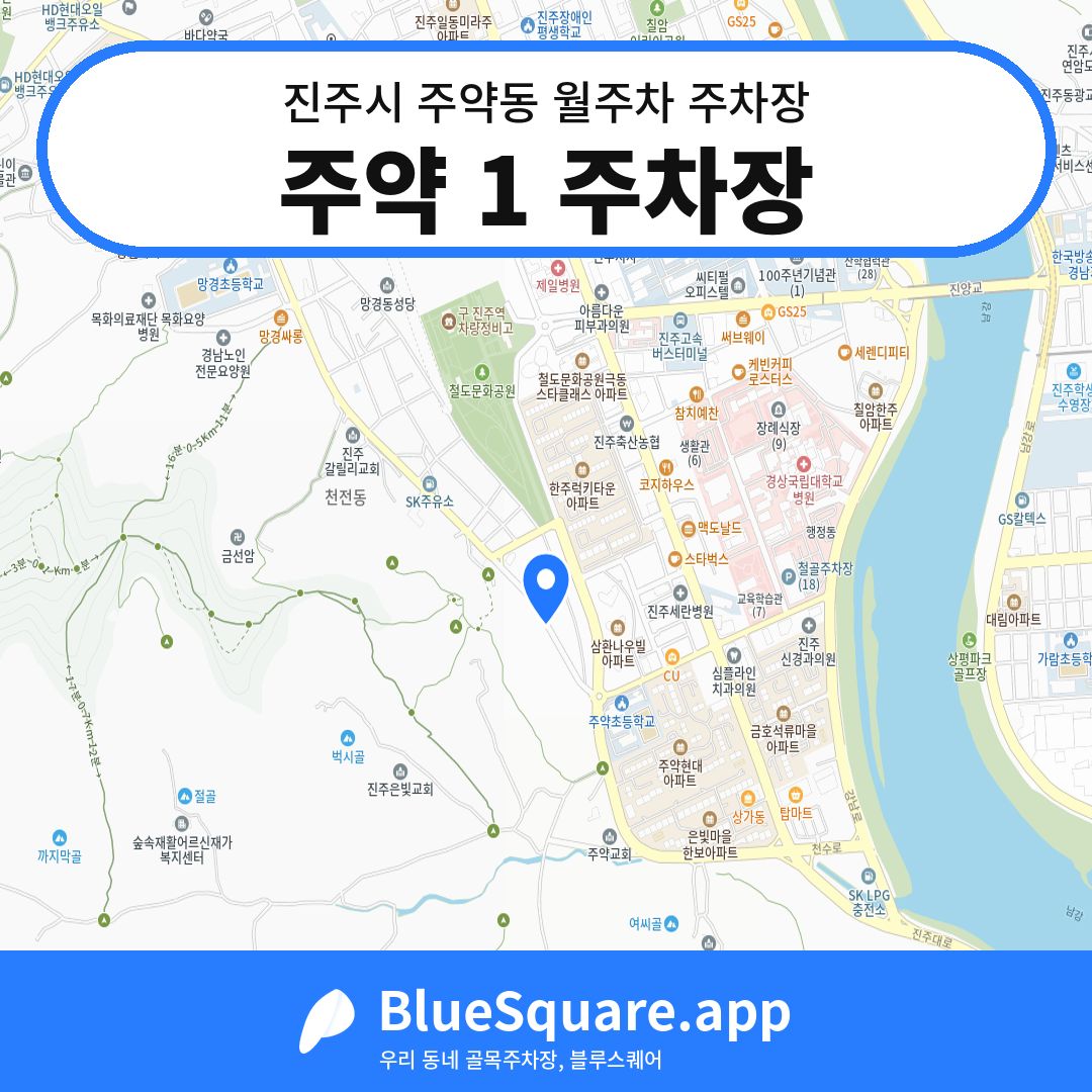 주약 1 주차장 위치 지도 — 경남 진주시 주약동 | 블루스퀘어 주차