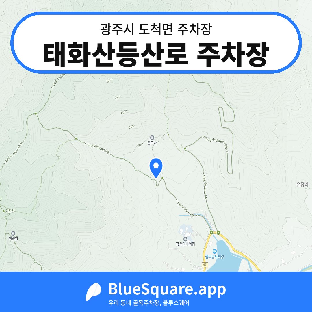 태화산등산로 주차장 위치 지도 — 경기 광주시 도척면 | 블루스퀘어 주차