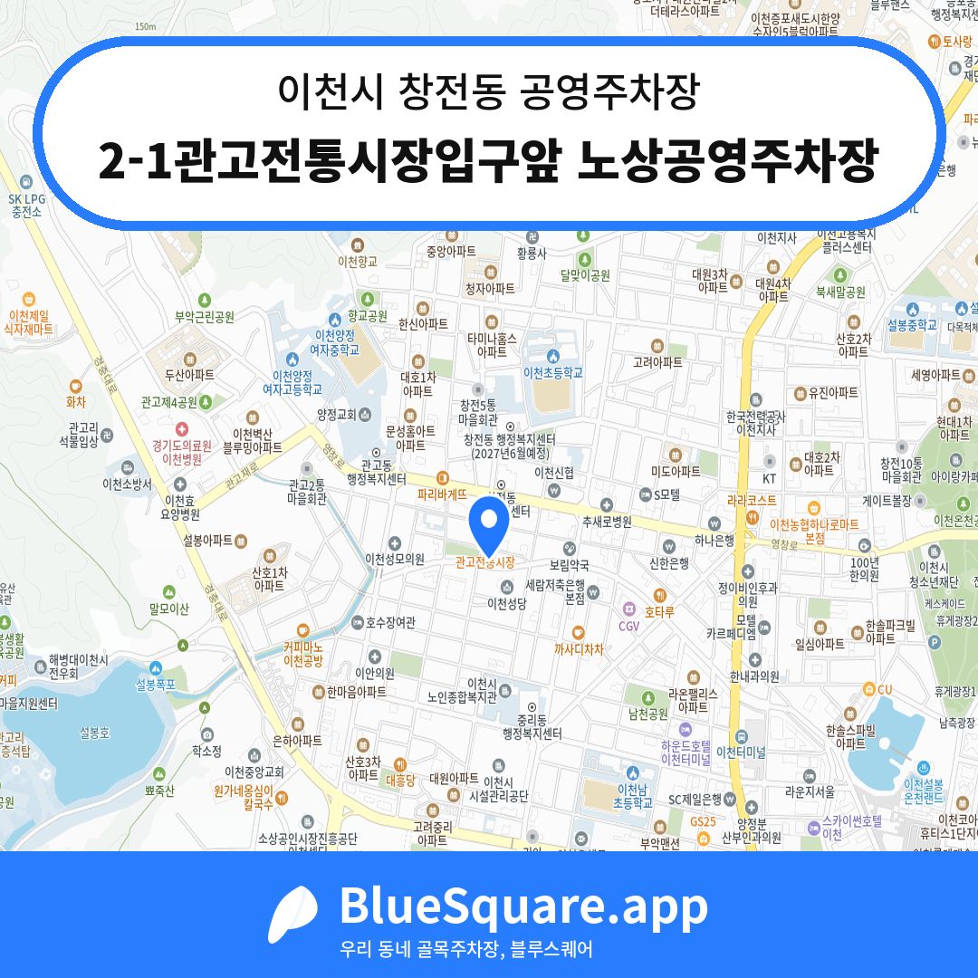 2-1관고전통시장입구앞 노상공영주차장 위치 지도 — 경기 이천시 창전동 | 블루스퀘어 주차