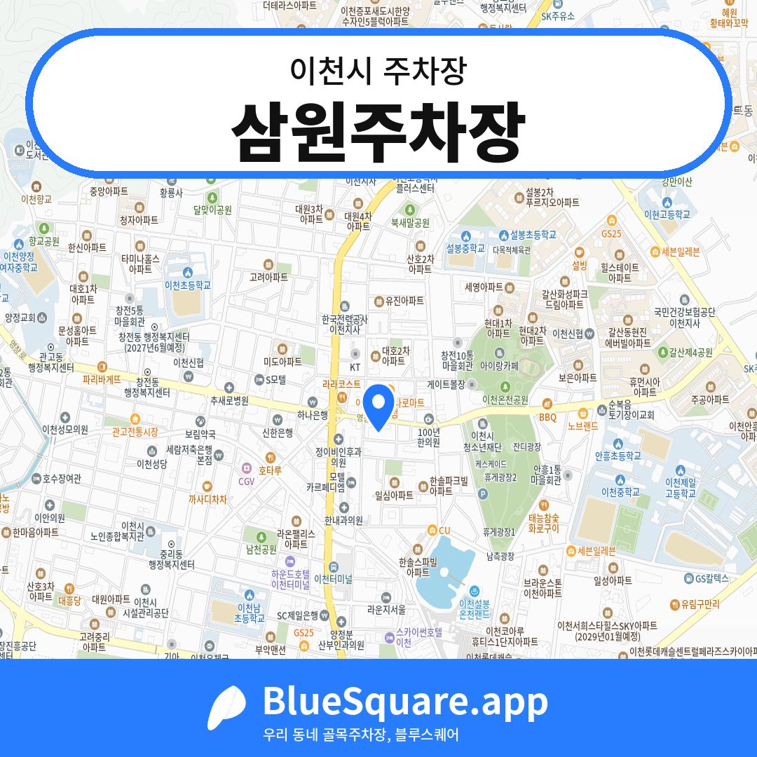 삼원주차장 위치 지도 — 경기 이천시 | 블루스퀘어 주차