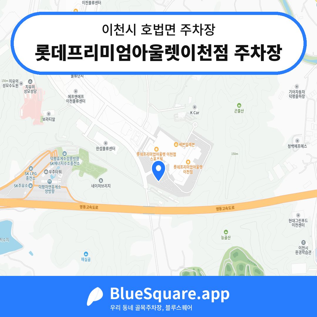 롯데프리미엄아울렛이천점 주차장 위치 지도 — 경기 이천시 호법면 | 블루스퀘어 주차