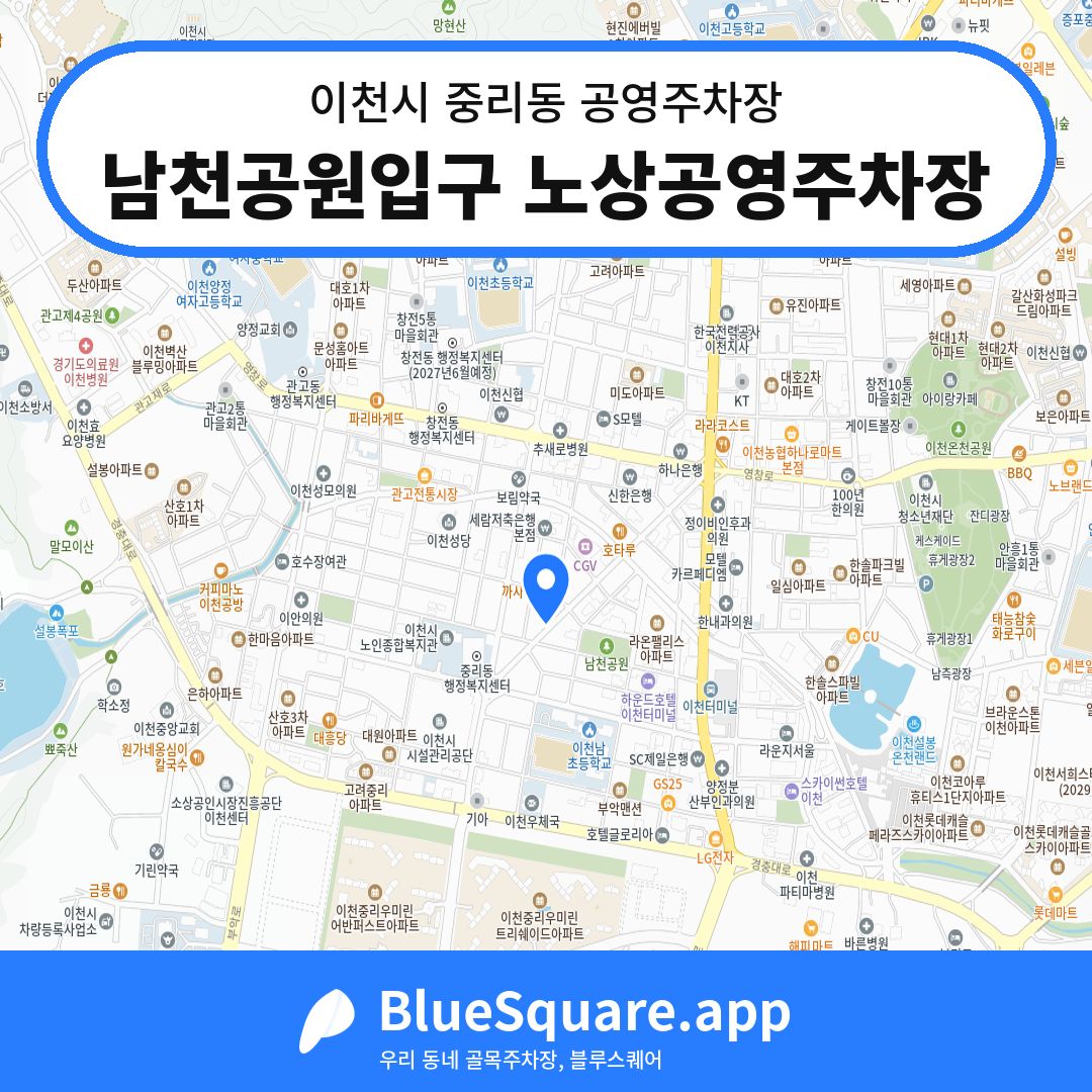 남천공원입구 노상공영주차장 위치 지도 — 경기 이천시 중리동 | 블루스퀘어 주차