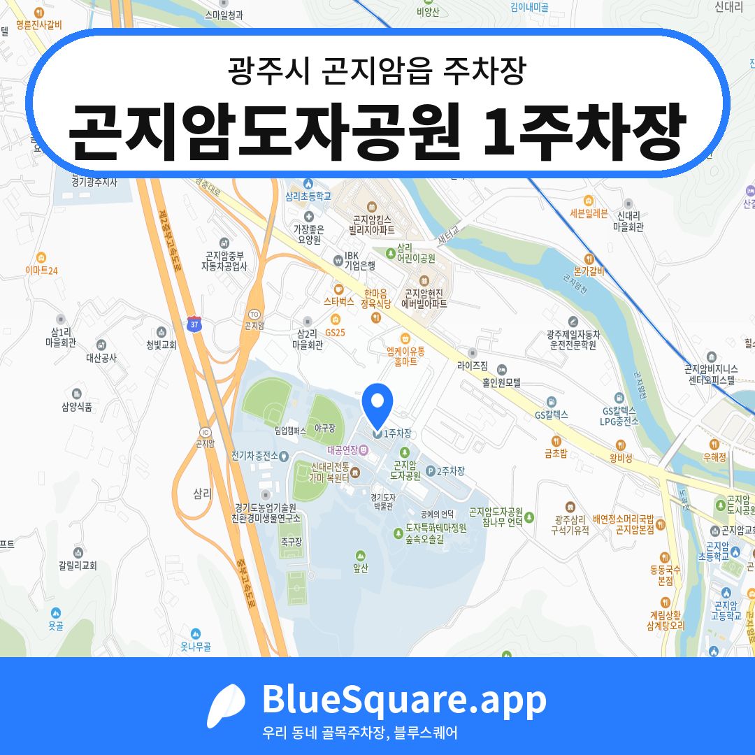 곤지암도자공원 1주차장 위치 지도 — 경기 광주시 곤지암읍 | 블루스퀘어 주차