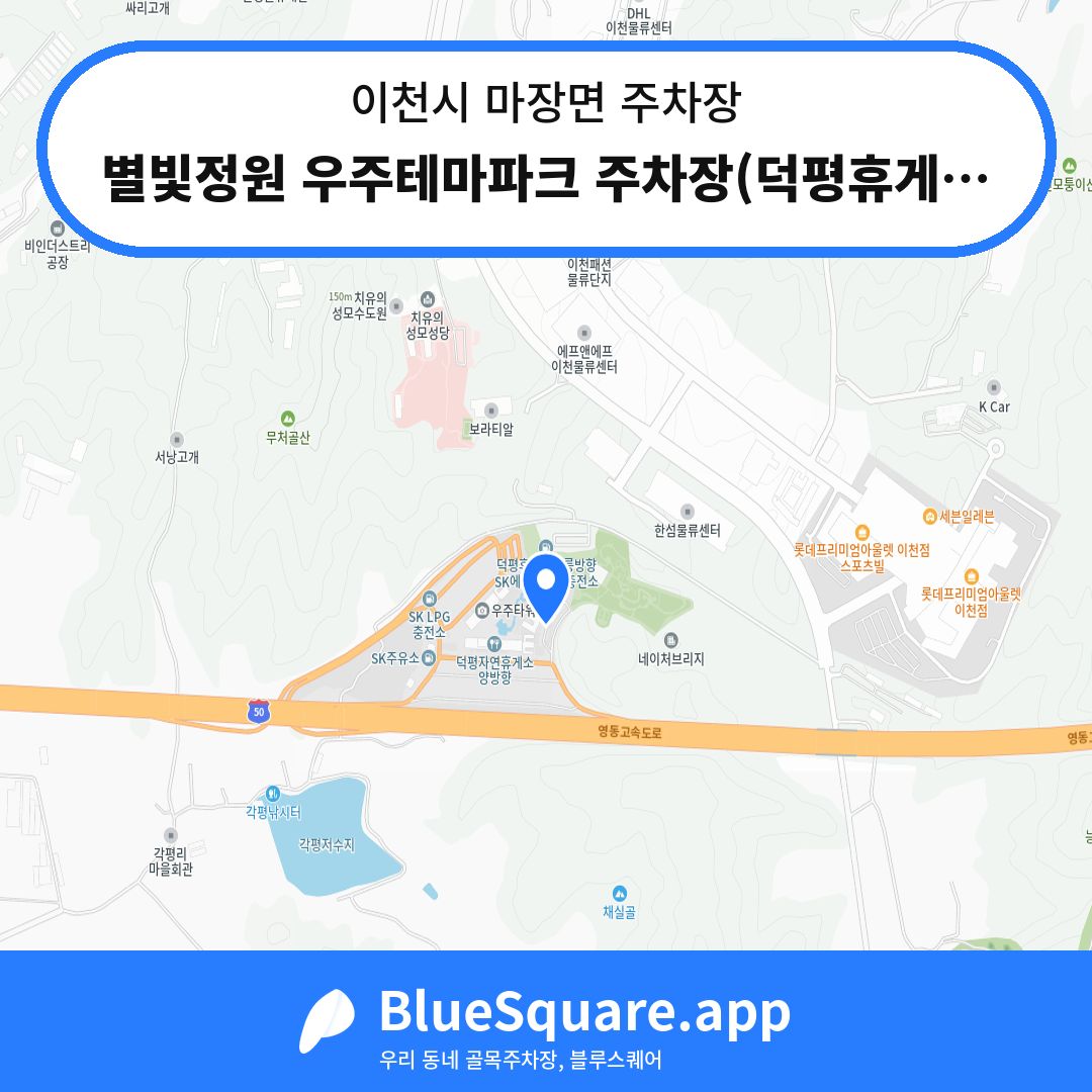 별빛정원 우주테마파크 주차장(덕평휴게소 인천방향) 위치 지도 — 경기 이천시 마장면 | 블루스퀘어 주차