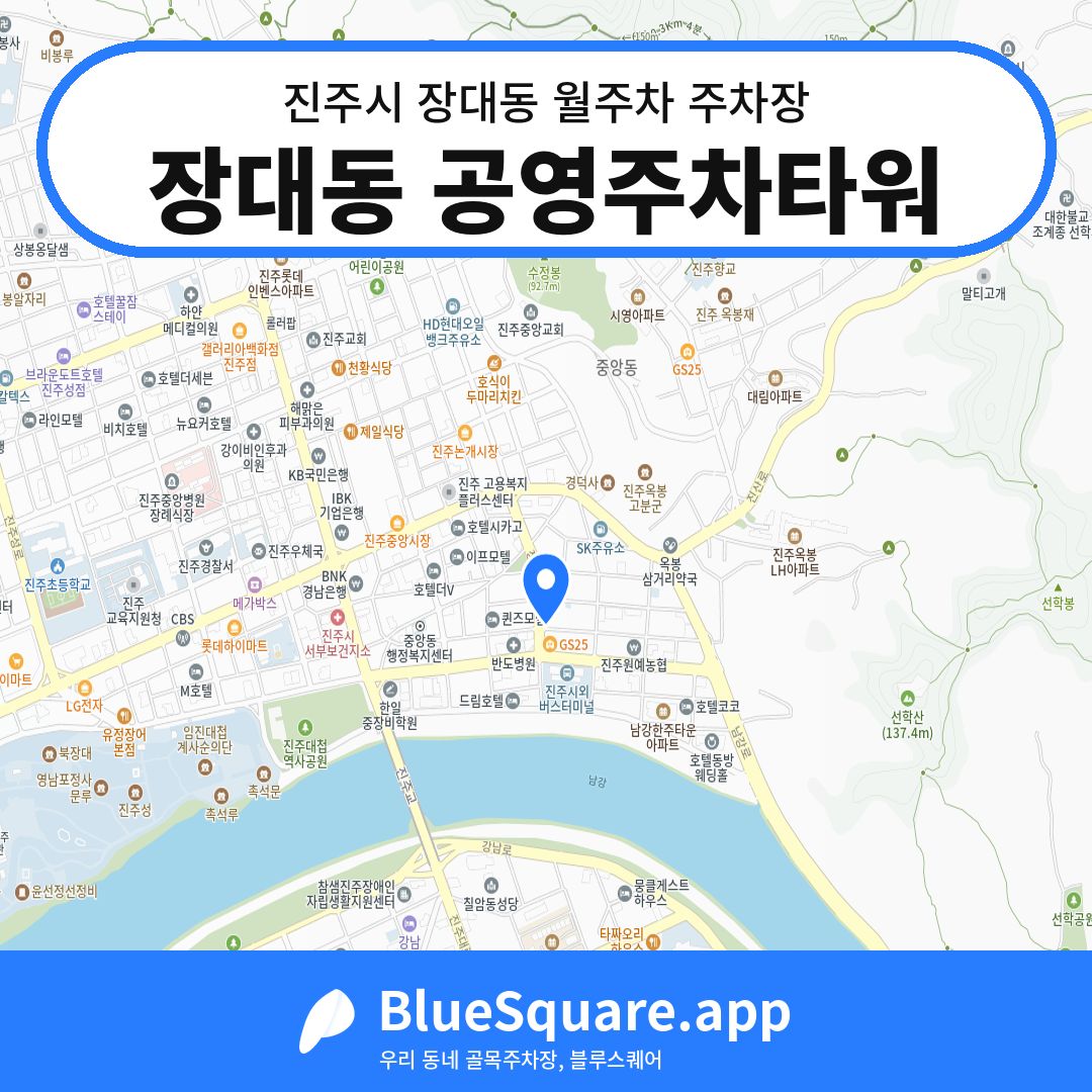 장대동 공영주차타워 위치 지도 — 경남 진주시 장대동 | 블루스퀘어 주차