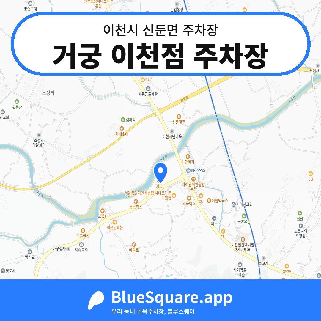 거궁 이천점 주차장 위치 지도 — 경기 이천시 신둔면 | 블루스퀘어 주차