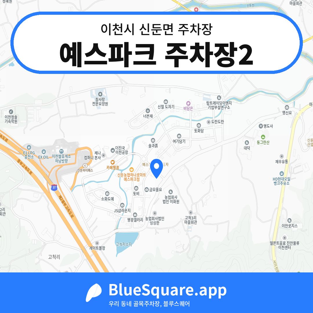 예스파크 주차장2 위치 지도 — 경기 이천시 신둔면 | 블루스퀘어 주차