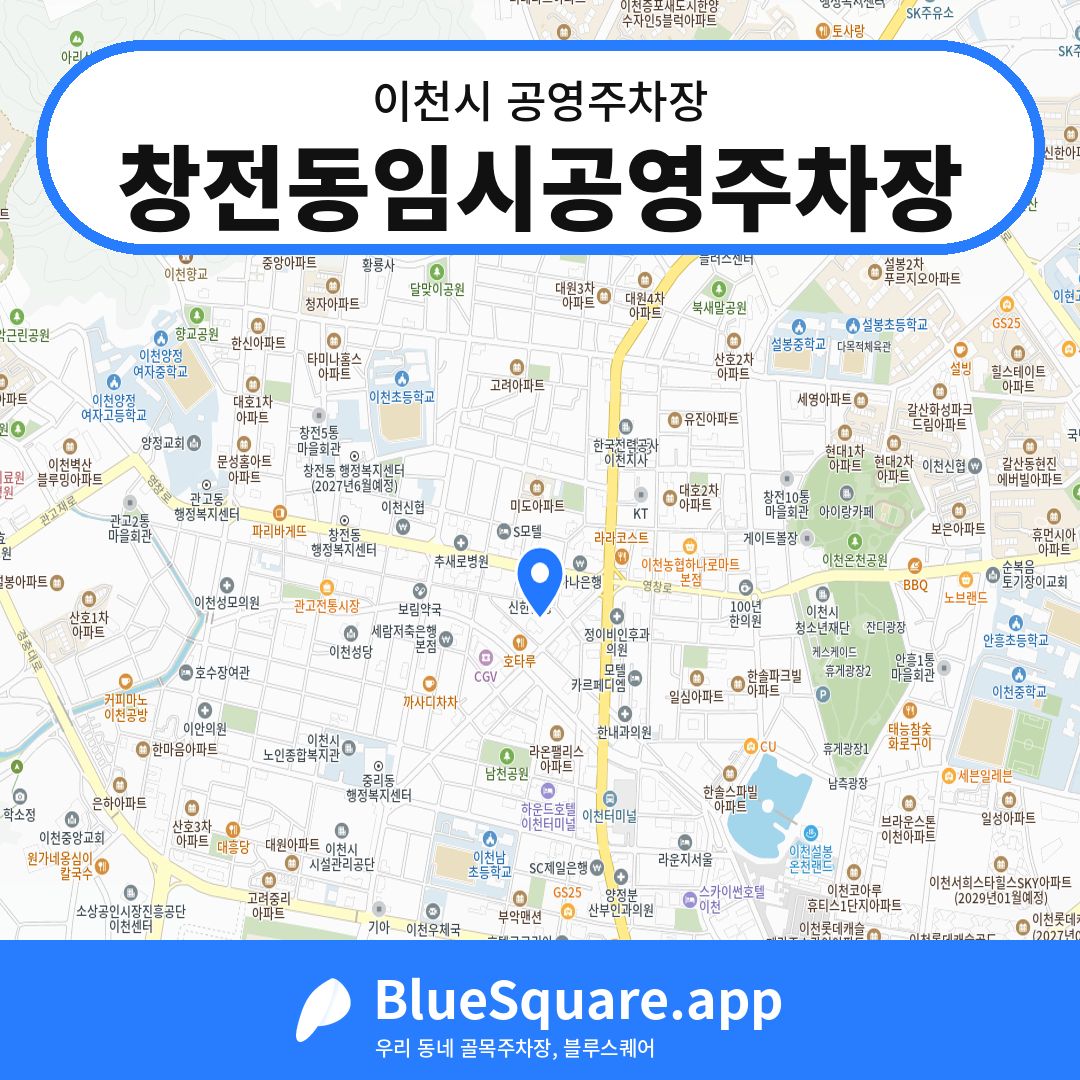 창전동임시공영주차장 위치 지도 — 경기 이천시 | 블루스퀘어 주차